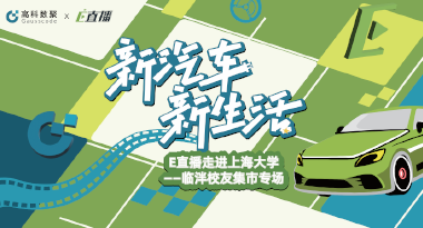 E直播“高校行”：上海大学站完美收官，新营销助力新汽车